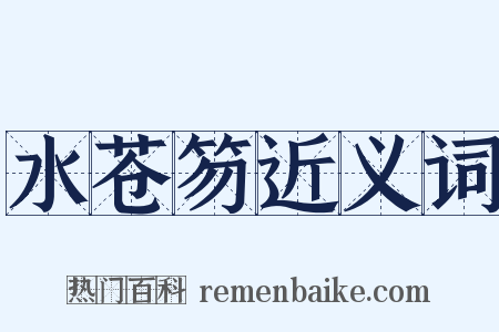 水苍笏近义词是什么意思的图片